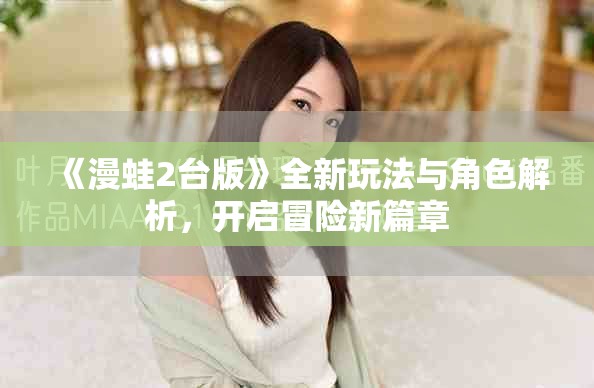 《漫蛙2台版》全新玩法与角色解析，开启冒险新篇章