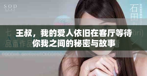 王叔，我的爱人依旧在客厅等待你我之间的秘密与故事