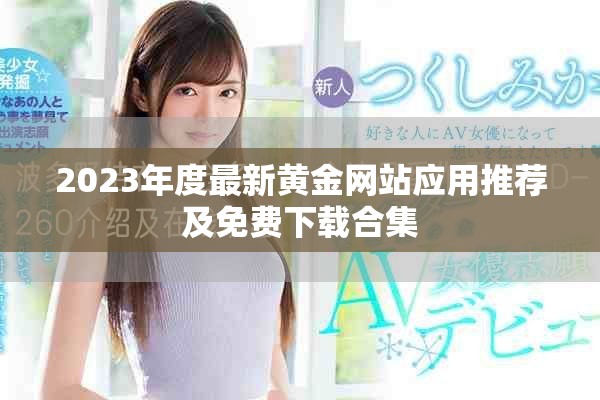 2023年度最新黄金网站应用推荐及免费下载合集