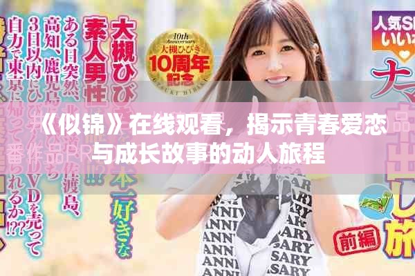 《似锦》在线观看，揭示青春爱恋与成长故事的动人旅程