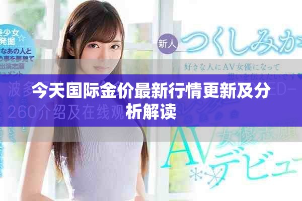 今天国际金价最新行情更新及分析解读