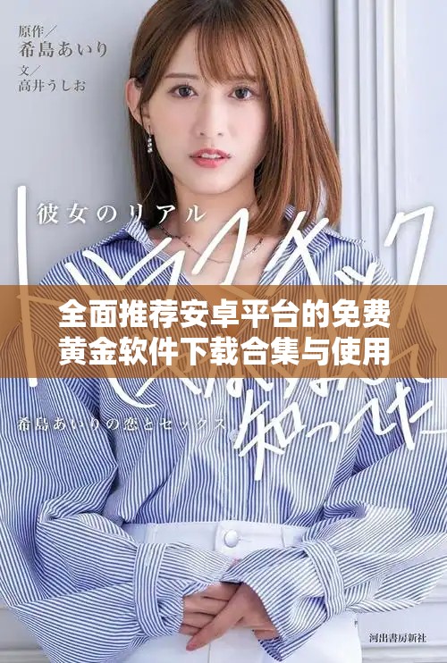 全面推荐安卓平台的免费黄金软件下载合集与使用指南