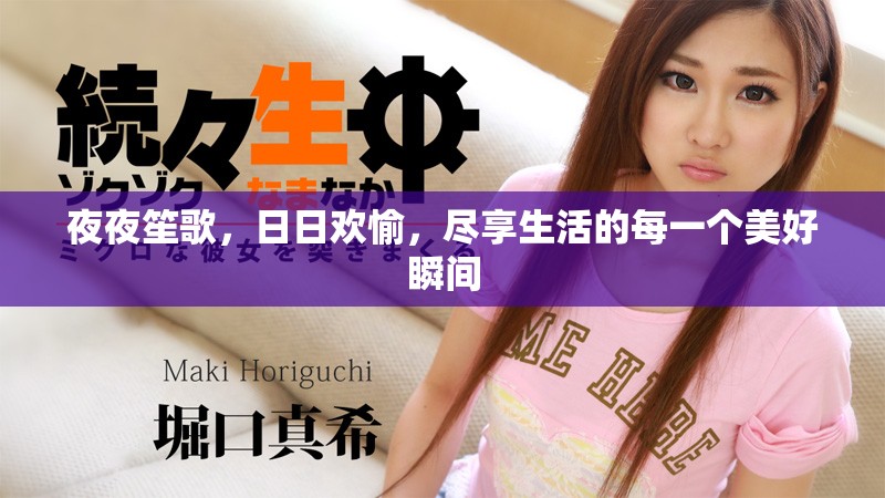 夜夜笙歌，日日欢愉，尽享生活的每一个美好瞬间