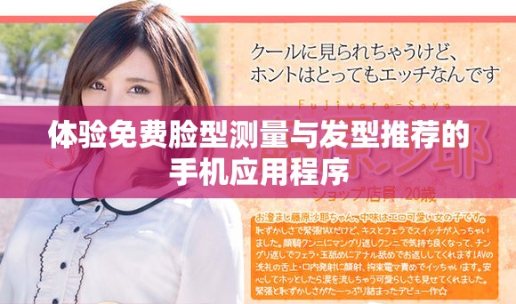 体验免费脸型测量与发型推荐的手机应用程序