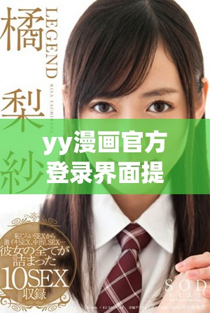 yy漫画官方登录界面提供免费入口的详细信息与使用指南