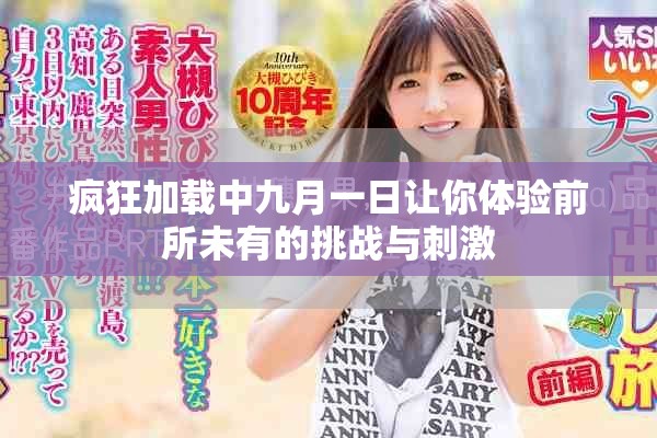 疯狂加载中九月一日让你体验前所未有的挑战与刺激