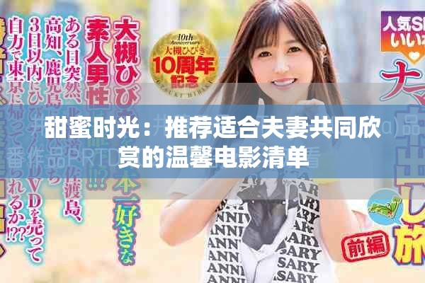 甜蜜时光：推荐适合夫妻共同欣赏的温馨电影清单