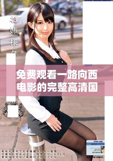 免费观看一路向西电影的完整高清国语版链接汇总与观看指南