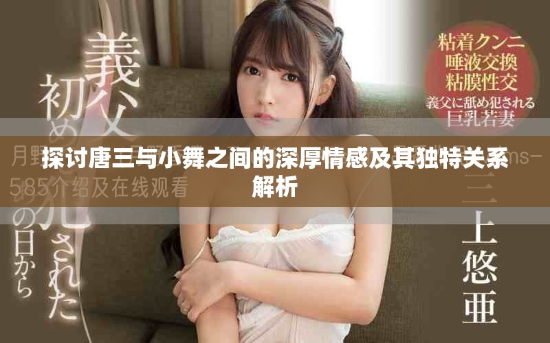 探讨唐三与小舞之间的深厚情感及其独特关系解析