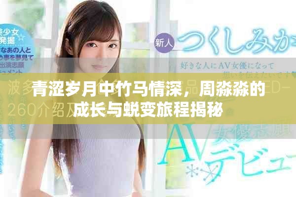 青涩岁月中竹马情深，周淼淼的成长与蜕变旅程揭秘