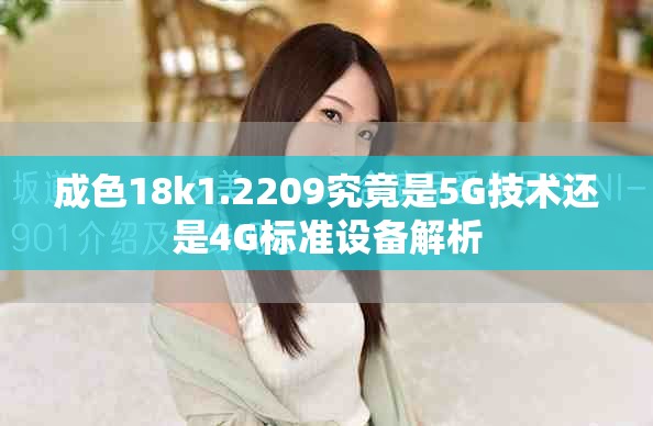 成色18k1.2209究竟是5G技术还是4G标准设备解析