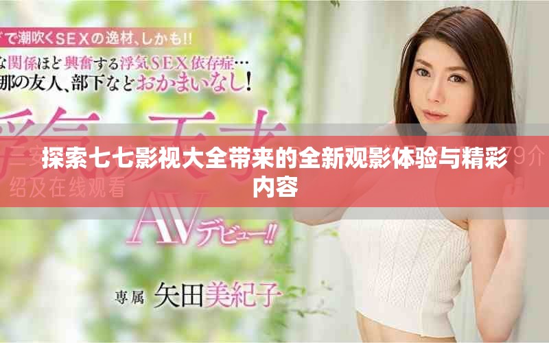 探索七七影视大全带来的全新观影体验与精彩内容