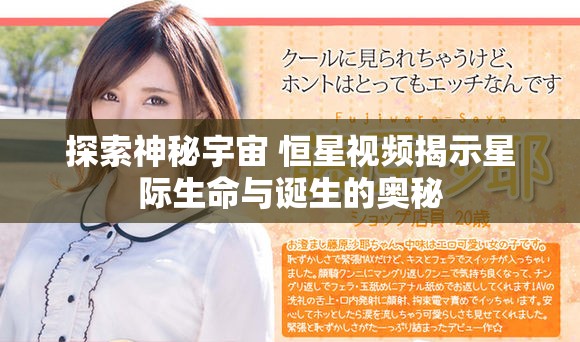 探索神秘宇宙 恒星视频揭示星际生命与诞生的奥秘