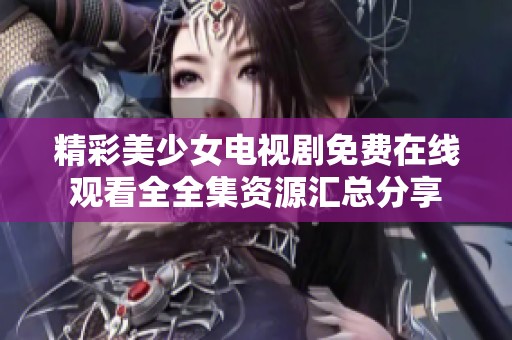 精彩美少女电视剧免费在线观看全全集资源汇总分享