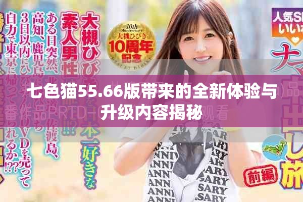七色猫55.66版带来的全新体验与升级内容揭秘