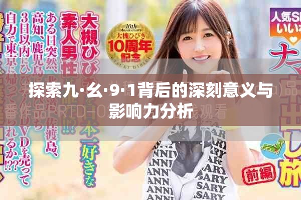 探索九·幺·9·1背后的深刻意义与影响力分析