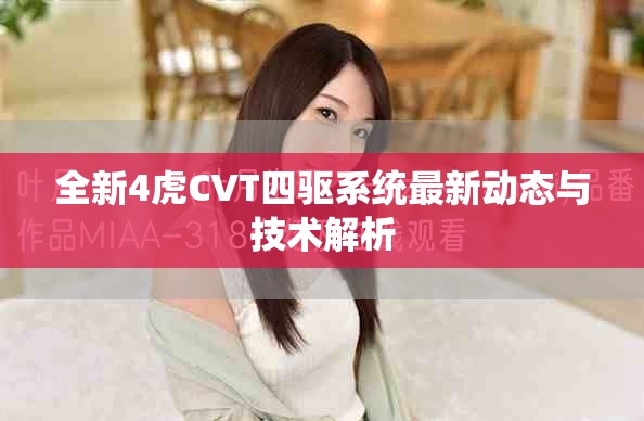 全新4虎CVT四驱系统最新动态与技术解析