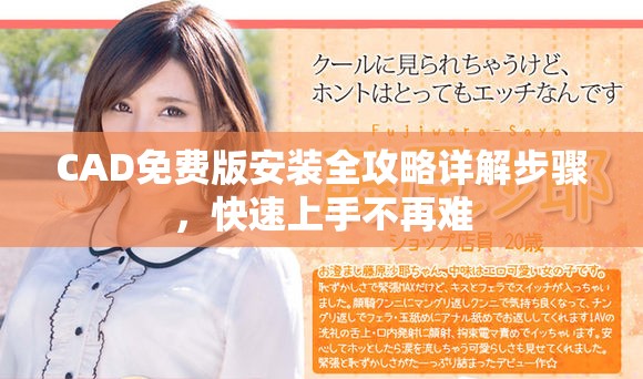 CAD免费版安装全攻略详解步骤，快速上手不再难