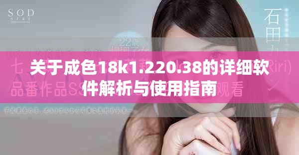 关于成色18k1.220.38的详细软件解析与使用指南
