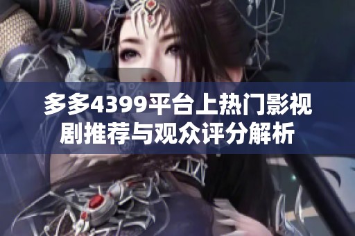 多多4399平台上热门影视剧推荐与观众评分解析