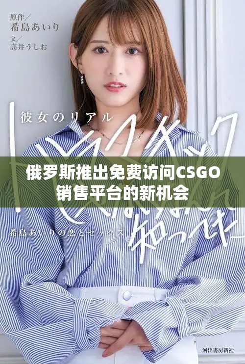 俄罗斯推出免费访问CSGO销售平台的新机会