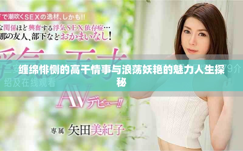 缠绵悱恻的高干情事与浪荡妖艳的魅力人生探秘