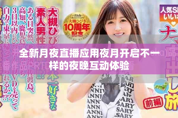 全新月夜直播应用夜月开启不一样的夜晚互动体验