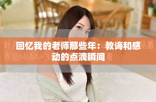 回忆我的老师那些年：教诲和感动的点滴瞬间