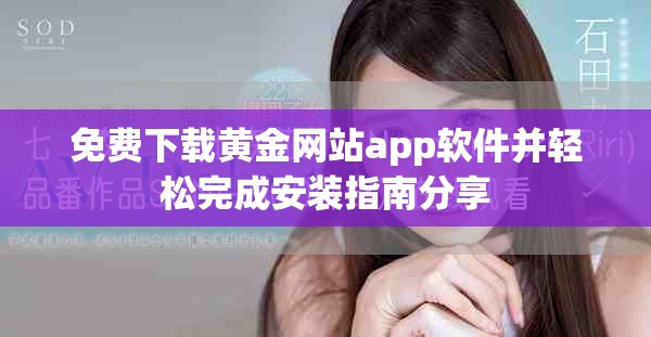 免费下载黄金网站app软件并轻松完成安装指南分享
