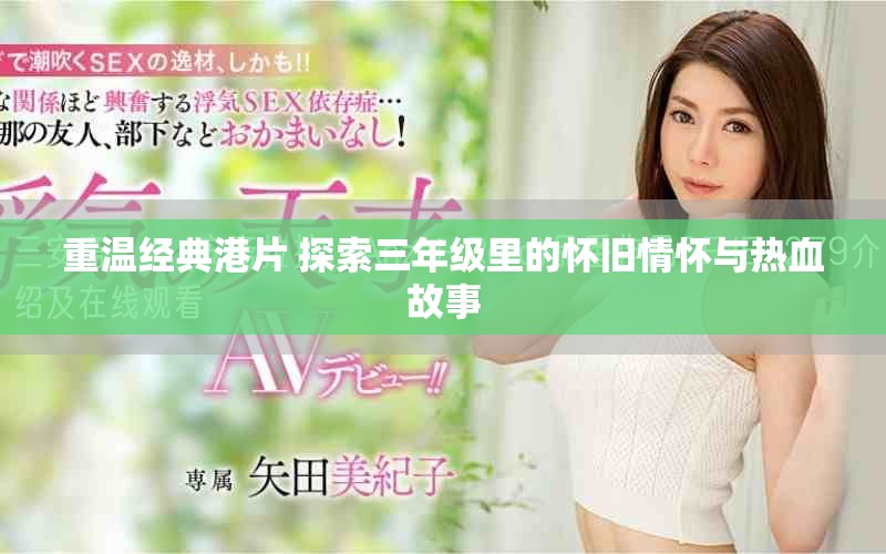 重温经典港片 探索三年级里的怀旧情怀与热血故事