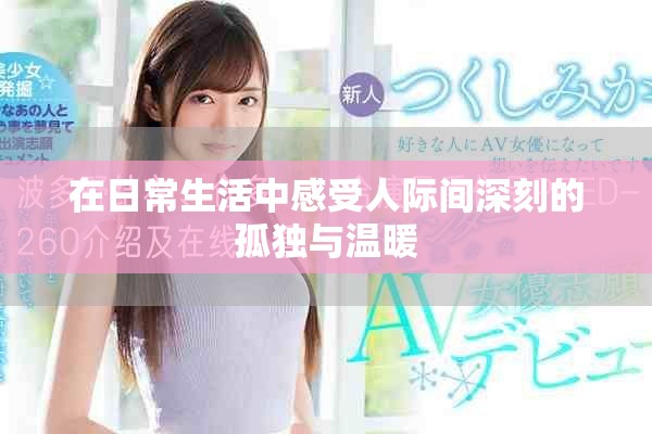 在日常生活中感受人际间深刻的孤独与温暖