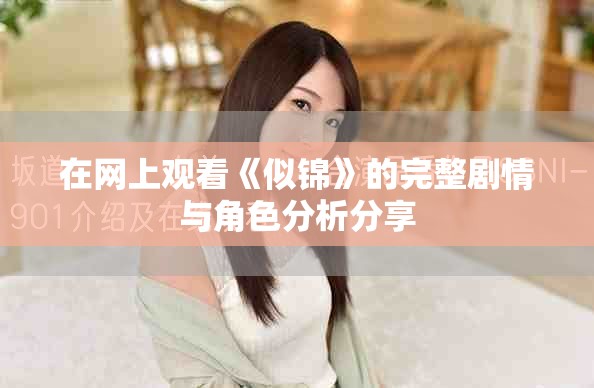 在网上观看《似锦》的完整剧情与角色分析分享