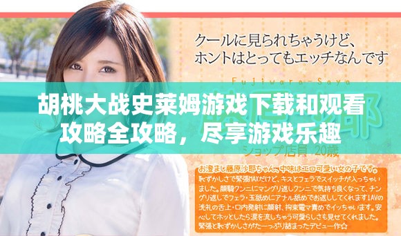 胡桃大战史莱姆游戏下载和观看攻略全攻略，尽享游戏乐趣