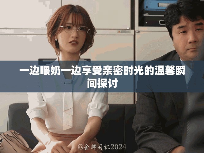 一边喂奶一边享受亲密时光的温馨瞬间探讨