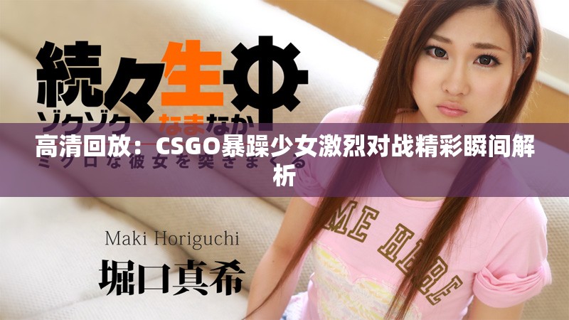 高清回放：CSGO暴躁少女激烈对战精彩瞬间解析