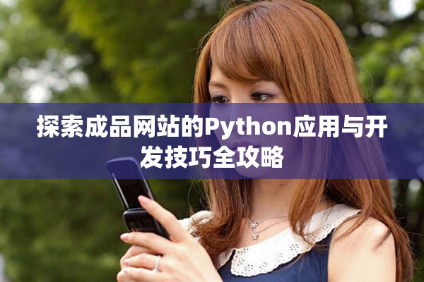 探索成品网站的Python应用与开发技巧全攻略