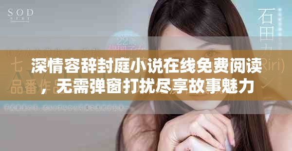 深情容辞封庭小说在线免费阅读，无需弹窗打扰尽享故事魅力
