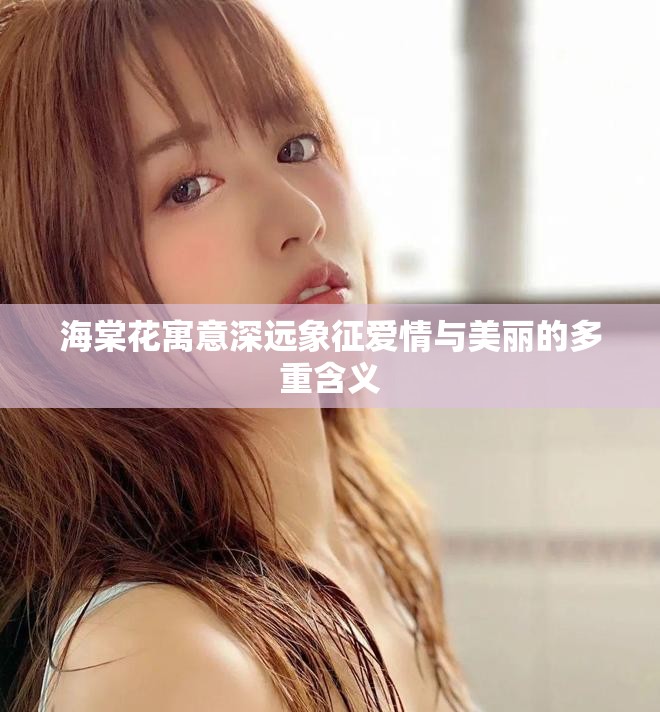 海棠花寓意深远象征爱情与美丽的多重含义