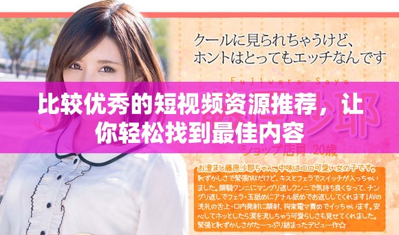 比较优秀的短视频资源推荐，让你轻松找到最佳内容