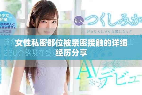 女性私密部位被亲密接触的详细经历分享