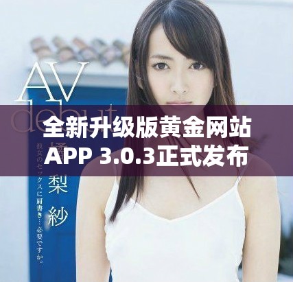 全新升级版黄金网站APP 3.0.3正式发布，尽享便捷理财体验