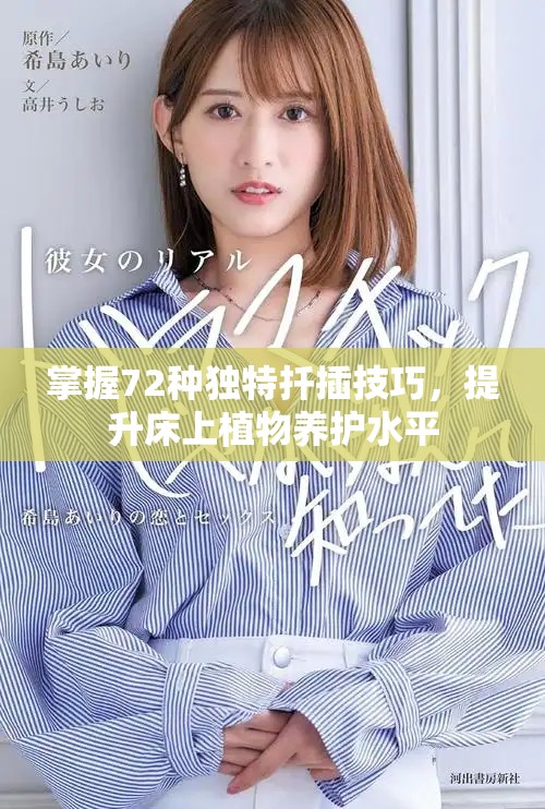 掌握72种独特扦插技巧，提升床上植物养护水平
