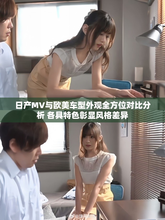 日产MV与欧美车型外观全方位对比分析 各具特色彰显风格差异