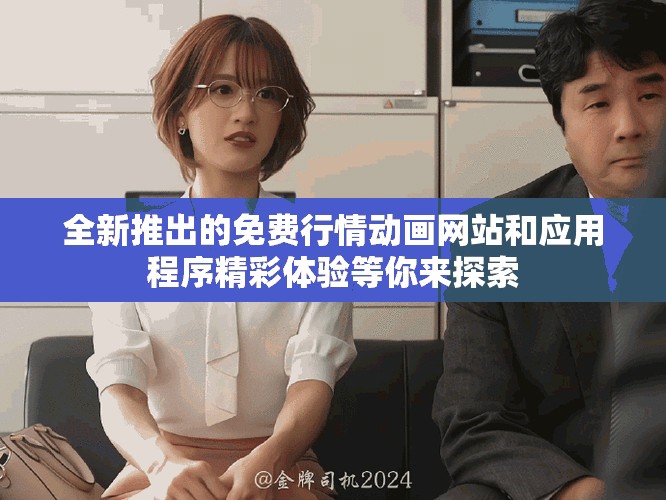 全新推出的免费行情动画网站和应用程序精彩体验等你来探索