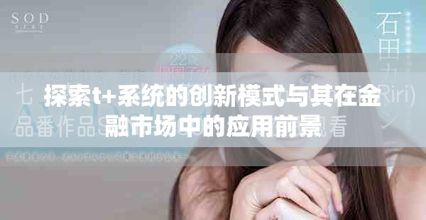 探索t+系统的创新模式与其在金融市场中的应用前景