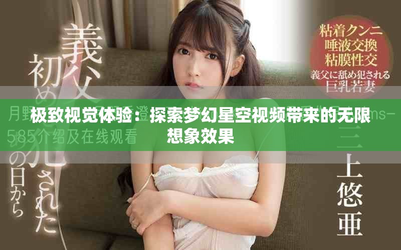 极致视觉体验：探索梦幻星空视频带来的无限想象效果