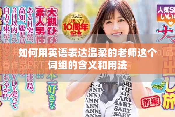 如何用英语表达温柔的老师这个词组的含义和用法