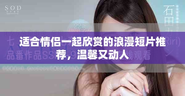 适合情侣一起欣赏的浪漫短片推荐，温馨又动人