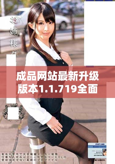 成品网站最新升级版本1.1.719全面解析与功能更新介绍
