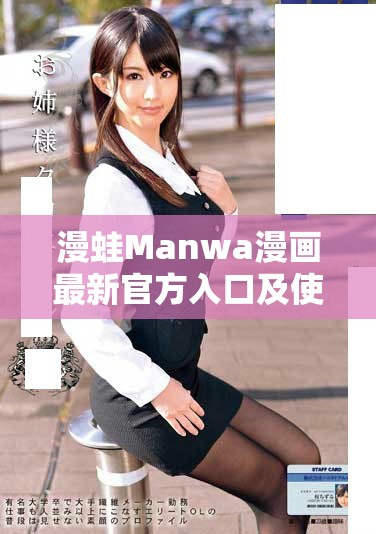 漫蛙Manwa漫画最新官方入口及使用指南详解